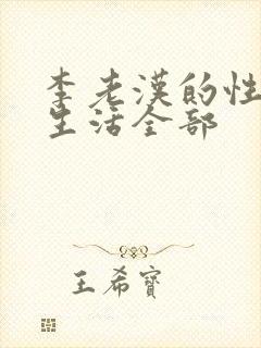 李老汉的性 福生活全部