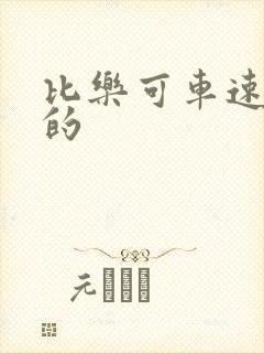 比乐可车速还高的