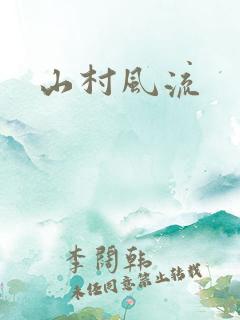 山村风流