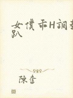 女仆乖H调教跪趴