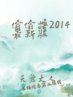 偷偷撸2014最新版