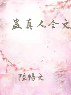 蛊真人全文阅读