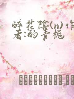 醉花阴(n)作者:酌青栀