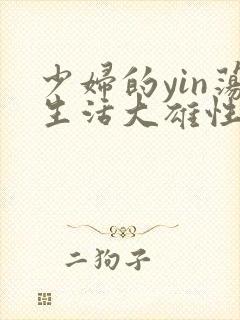 少妇的yin荡生活大雄性事