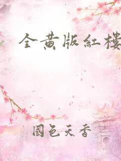 全黄版红楼梦