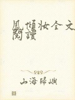 凤倾妆全文免费阅读