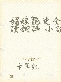 媚娘艳史全文阅读翻译 小说