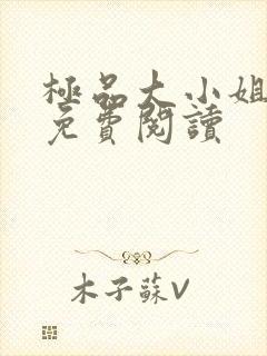 极品大小姐全文免费阅读