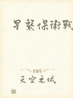 星系保卫战全集