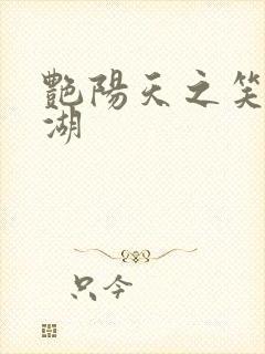 艳阳天之笑傲江湖