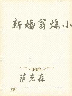新婚翁熄小雪