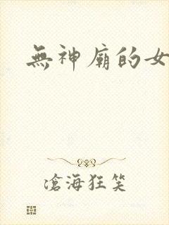 无神庙的女人