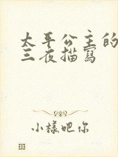 太平公主的三天三夜描写