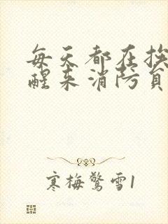 每天都在挨龠中醒来消防员