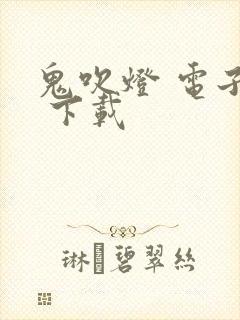 鬼吹灯 电子书 下载