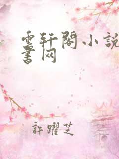 云轩阁小说电子书网