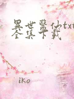 异世医仙txt全集下载