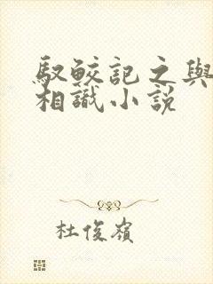 驭鲛记之与君初相识小说
