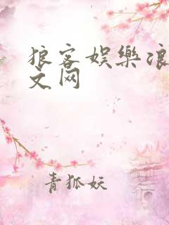 狼客娱乐浪客中文网