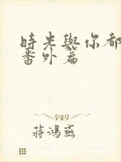 时光与你都很甜番外篇