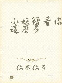 小妖精看你水流这么多