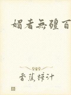 媚者无疆百度云