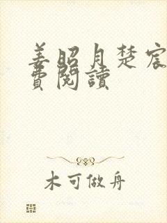 姜昭月楚宸霄免费阅读