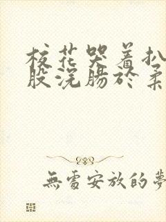 校花哭着扒开屁股浣肠于柔