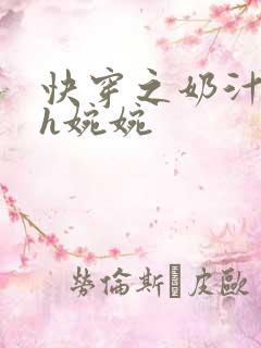 快穿之奶汁尤物h婉婉