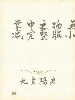 掌中之物 无删减完整版小说