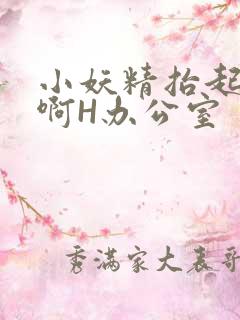 小妖精抬起臀嗯啊H办公室