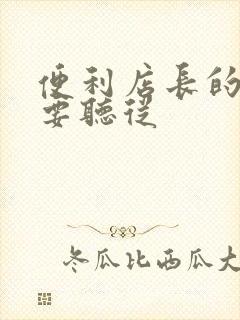 便利店长的命令要听从