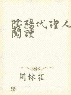 阴阳代理人全文阅读