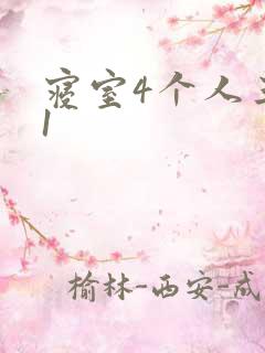 寝室4个人三个1