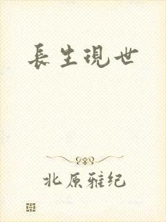 长生现世