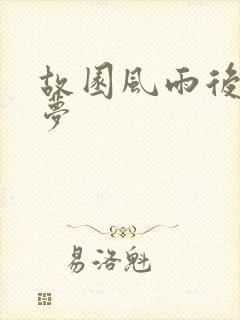 故园风雨后白日梦