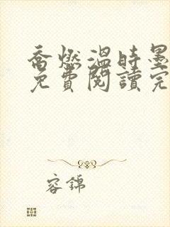 乔燃温时墨小说免费阅读完整版
