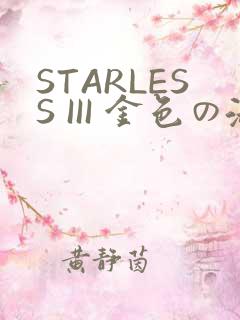 STARLESS III 金色の淑女