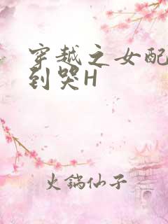 穿越之女配被肉到哭H