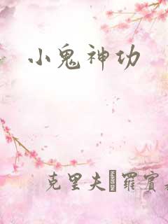 小鬼神功