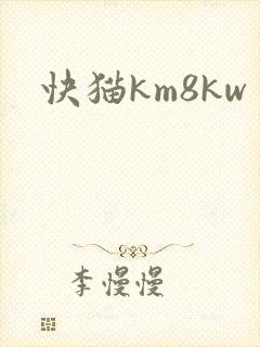 快猫km8kw