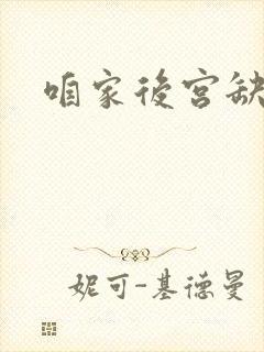 咱家后宫缺俊男