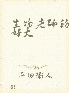 生物老师的兔子好大