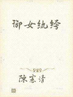 御女纨绔
