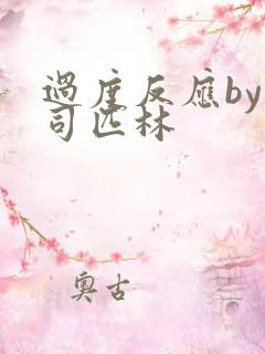 过度反应by阿司匹林