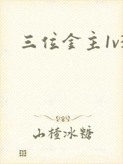 三位金主1v3