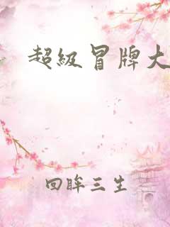 超级冒牌大坏蛋