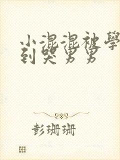 小混混被学霸做到哭男男