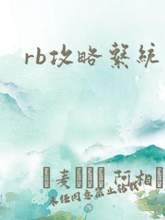 rb攻略系统