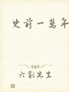 史前一万年国语